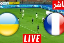 مشاهدة مباراة فرنسا وأوكرانيا