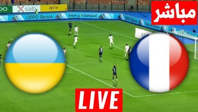 مشاهدة مباراة فرنسا وأوكرانيا