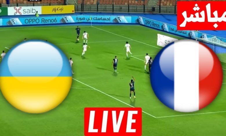مشاهدة مباراة فرنسا وأوكرانيا