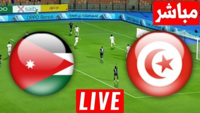 مشاهدة مباراة تونس والاردن