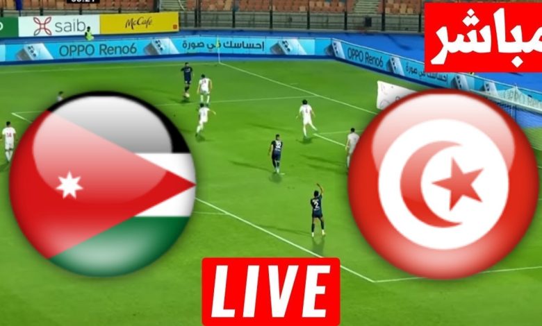 مشاهدة مباراة تونس والاردن