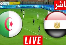 مشاهدة مباراة مصر والجزائر