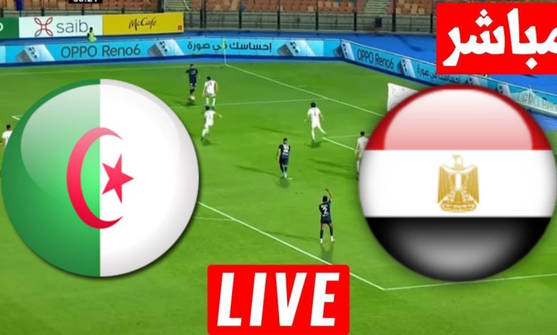 مشاهدة مباراة مصر والجزائر