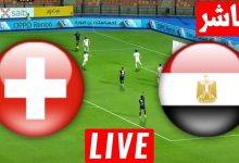 مشاهدة مباراة مصر وسويسرا