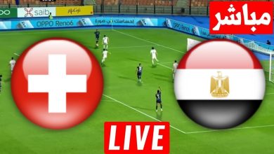 مشاهدة مباراة مصر وسويسرا