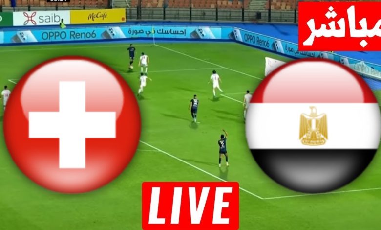 مشاهدة مباراة مصر وسويسرا
