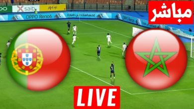 مشاهدة مباراة المغرب والبرتغال