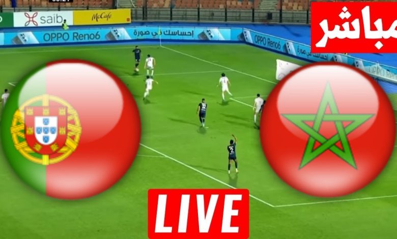 مشاهدة مباراة المغرب والبرتغال