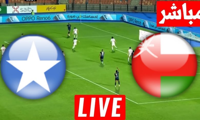 مشاهدة مباراة عمان والصومال