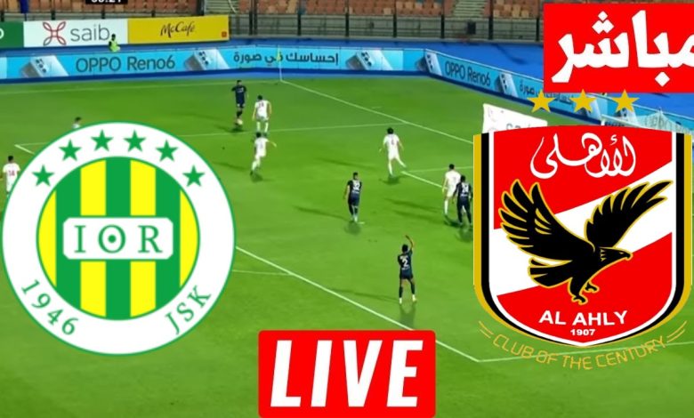 مشاهدة مباراة الاهلى وشبيبة القبائل