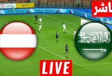 مشاهدة مباراة السعودية والنمسا