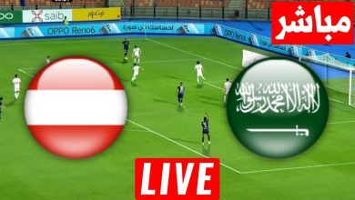مشاهدة مباراة السعودية والنمسا