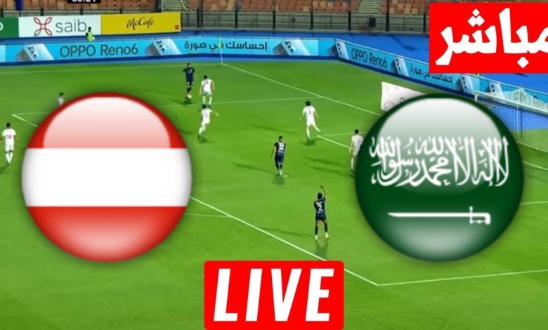 مشاهدة مباراة السعودية والنمسا