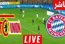 مشاهدة مباراة بايرن ميونخ ويونيون برلين