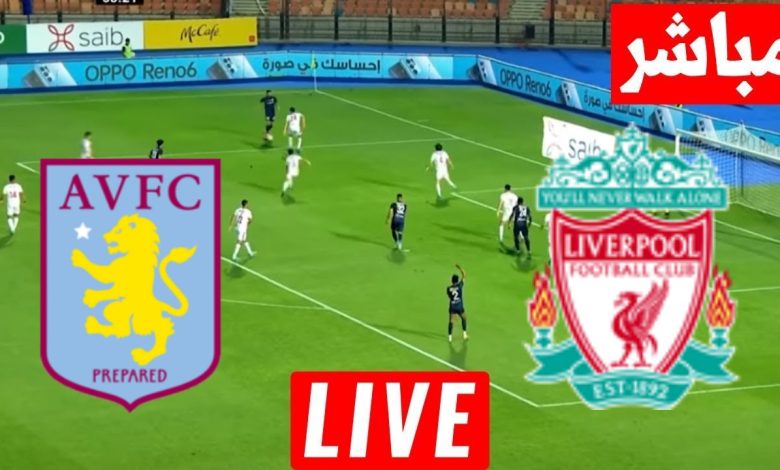 نتيجة مباراة ليفربول وأستون فيلا الدوري الإنجليزي 1 مشاهدة مباراة ليفربول وأستون فيلا