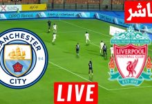 مشاهدة مباراة ليفربول ومانشستر سيتي
