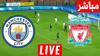 مشاهدة مباراة ليفربول ومانشستر سيتي