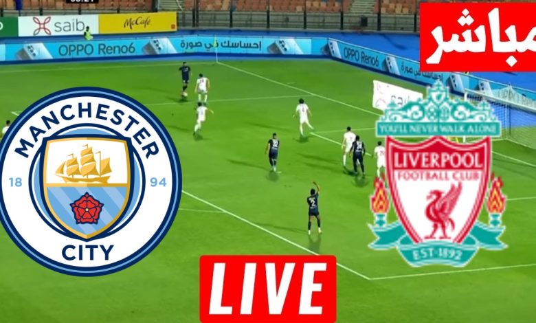 مشاهدة مباراة ليفربول ومانشستر سيتي