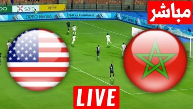مشاهدة مباراة المغرب وامريكا