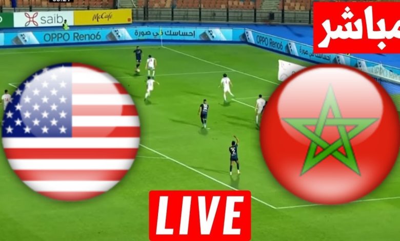 مشاهدة مباراة المغرب وامريكا