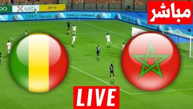 مشاهدة مباراة المغرب ومالى