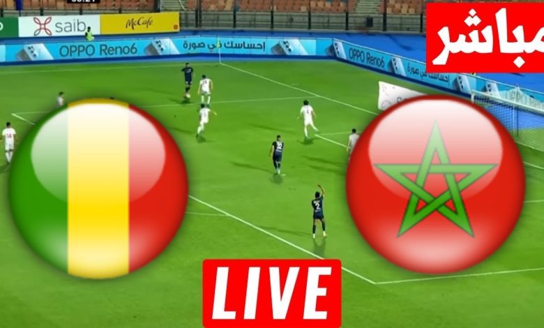 مشاهدة مباراة المغرب ومالى