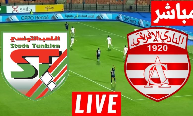 مشاهدة مباراة الافريقى والملعب التونسى