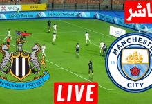 مشاهدة مباراة مانشستر سيتي ونيوكاسل
