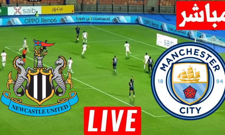 مشاهدة مباراة مانشستر سيتي ونيوكاسل