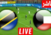 مشاهدة مباراة الكويت وتنزانيا