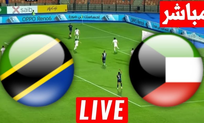 مشاهدة مباراة الكويت وتنزانيا