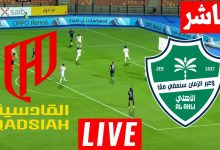 مشاهدة مباراة الاهلى والقادسية