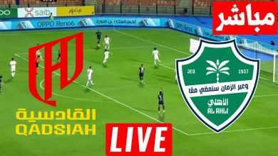 مشاهدة مباراة الاهلى والقادسية