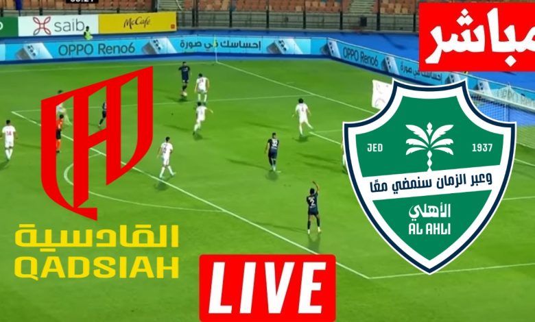 مشاهدة مباراة الاهلى والقادسية