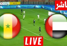 مشاهدة مباراة الامارات والسنغال