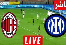 مشاهدة مباراة ميلان وإنتر ميلان