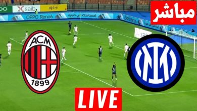 مشاهدة مباراة ميلان وإنتر ميلان
