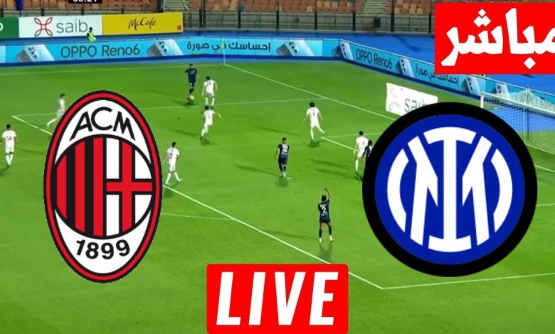 مشاهدة مباراة ميلان وإنتر ميلان