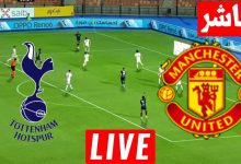 مشاهدة مباراة مانشستر يونايتد وتوتنهام