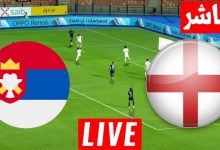 مشاهدة مباراة إنجلترا وصربيا