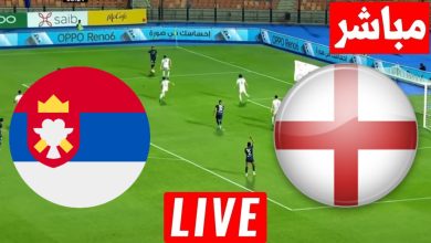 مشاهدة مباراة إنجلترا وصربيا