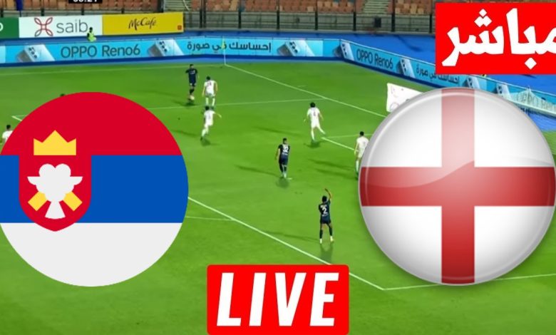 مشاهدة مباراة إنجلترا وصربيا