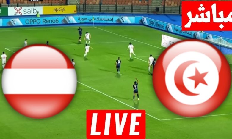 مشاهدة مباراة تونس والنمسا
