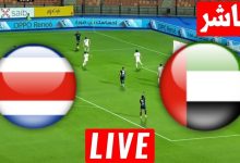 مشاهدة مباراة الامارات وكوستاريكا