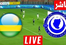مشاهدة مباراة الهلال ورواندا