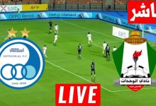 مشاهدة مباراة الوحدات واستقلال طهران