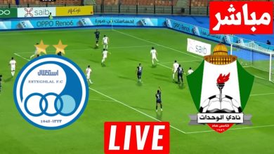 مشاهدة مباراة الوحدات واستقلال طهران