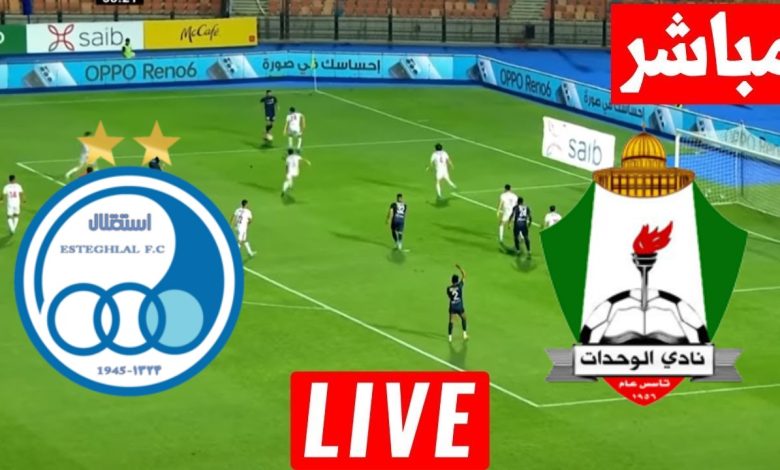 مشاهدة مباراة الوحدات واستقلال طهران