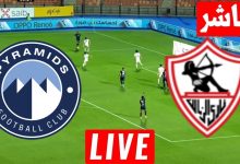 مشاهدة مباراة الزمالك وبيراميدز