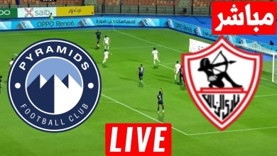 مشاهدة مباراة الزمالك وبيراميدز